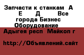 Запчасти к станкам 2А450, 2Е450, 2Д450   - Все города Бизнес » Оборудование   . Адыгея респ.,Майкоп г.